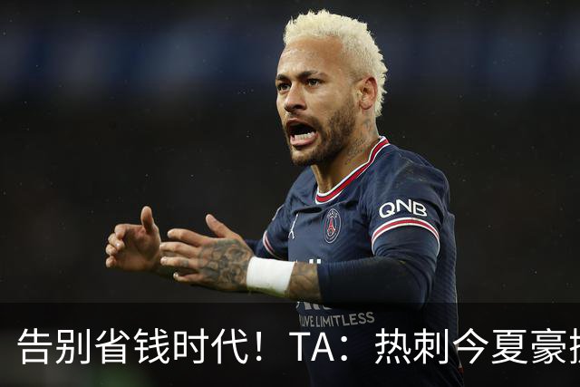 告别省钱时代！TA：热刺今夏豪掷千金，底气来自于老板大规模注资