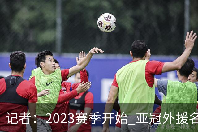 记者：2023赛季开始 亚冠外援名额或增加为5+1